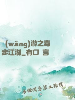 網(wǎng)游之毒步江湖