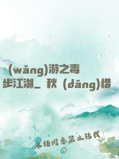 網(wǎng)游之毒步江湖