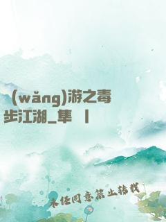 網(wǎng)游之毒步江湖