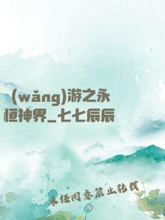 網(wǎng)游之永恒神界