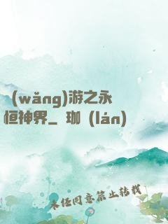 網(wǎng)游之永恒神界