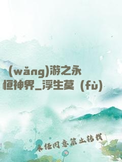 網(wǎng)游之永恒神界