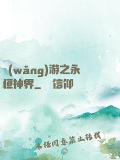 網(wǎng)游之永恒神界