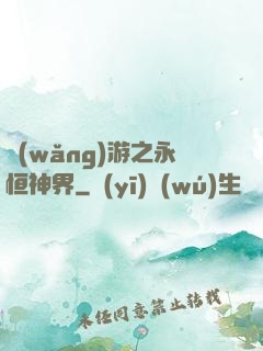 網(wǎng)游之永恒神界