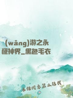 網(wǎng)游之永恒神界
