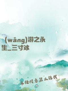 網(wǎng)游之永生