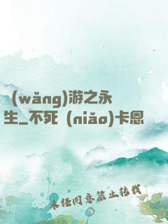 網(wǎng)游之永生
