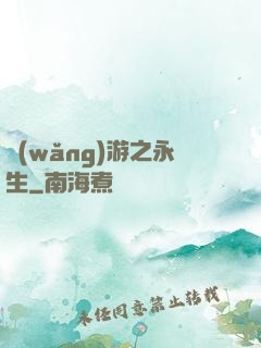 網(wǎng)游之永生