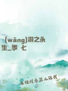 網(wǎng)游之永生