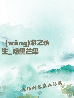 網(wǎng)游之永生