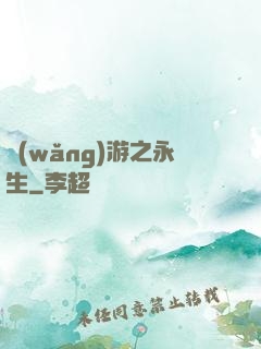 網(wǎng)游之永生