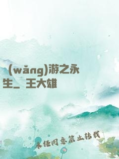 網(wǎng)游之永生