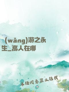 網(wǎng)游之永生