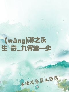 網(wǎng)游之永生傳奇