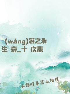 網(wǎng)游之永生傳奇
