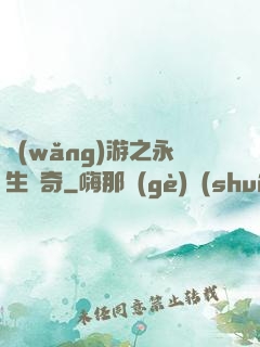 網(wǎng)游之永生傳奇