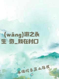 網(wǎng)游之永生傳奇