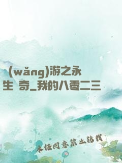 網(wǎng)游之永生傳奇