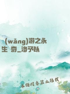 網(wǎng)游之永生傳奇