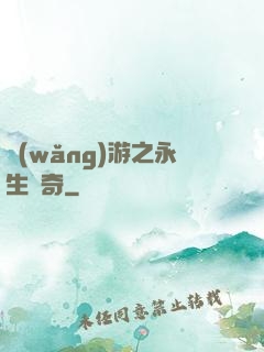 網(wǎng)游之永生傳奇