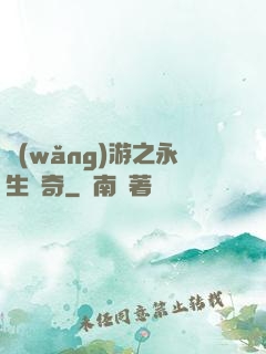 網(wǎng)游之永生傳奇