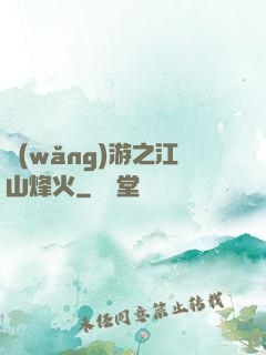 網(wǎng)游之江山烽火