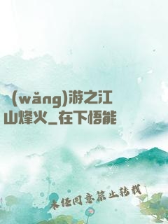 網(wǎng)游之江山烽火