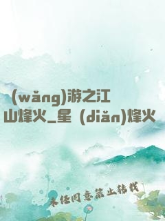 網(wǎng)游之江山烽火