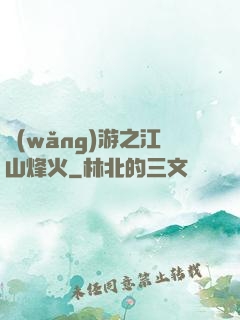 網(wǎng)游之江山烽火
