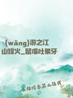 網(wǎng)游之江山烽火