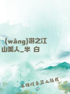 網(wǎng)游之江山美人