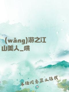 網(wǎng)游之江山美人