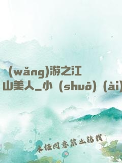 網(wǎng)游之江山美人