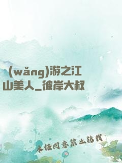 網(wǎng)游之江山美人