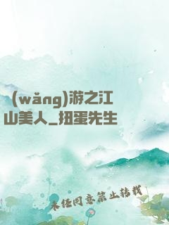 網(wǎng)游之江山美人