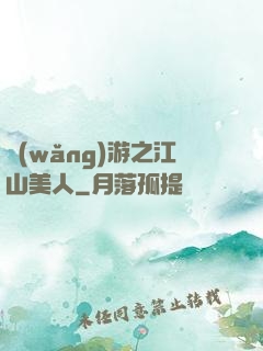 網(wǎng)游之江山美人