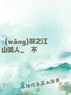 網(wǎng)游之江山美人