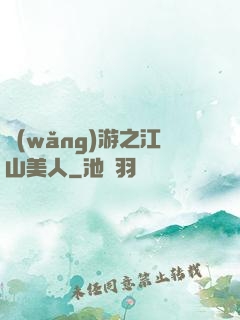 網(wǎng)游之江山美人