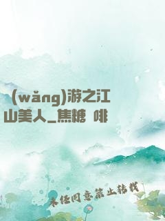 網(wǎng)游之江山美人