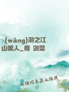 網(wǎng)游之江山美人