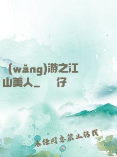 網(wǎng)游之江山美人