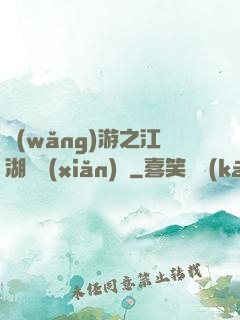 網(wǎng)游之江湖歷險(xiǎn)記