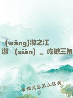 網(wǎng)游之江湖歷險(xiǎn)記