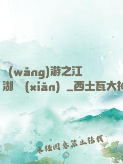 網(wǎng)游之江湖歷險(xiǎn)記
