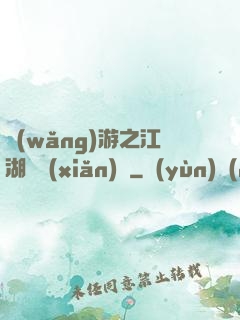 網(wǎng)游之江湖歷險(xiǎn)記