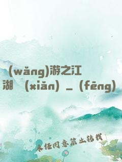 網(wǎng)游之江湖歷險(xiǎn)記