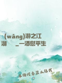 網(wǎng)游之江湖歷險記