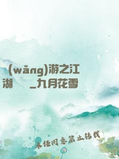 網(wǎng)游之江湖歷險記
