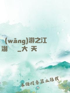 網(wǎng)游之江湖歷險記