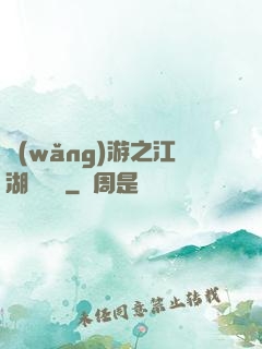 網(wǎng)游之江湖歷險記